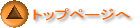 トップページへ