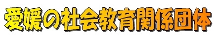 愛媛の社会教育関係団体ロゴ