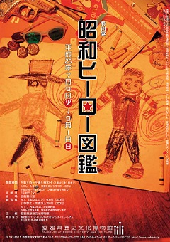 特別展「昭和ヒーロー図鑑」チラシ