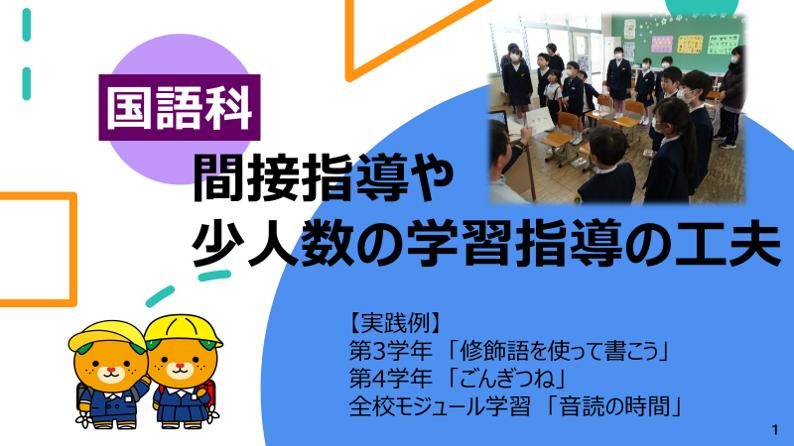 間接指導や少人数の学習指導の工夫