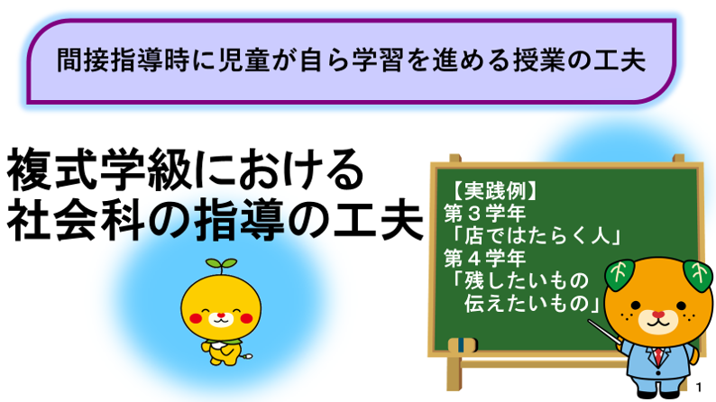 複式学級における社会科の指導の工夫