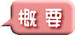 概 要